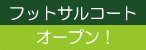 2007年8月にフットサルコートOPEN!